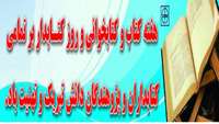 هفته کتاب و کتابخوانی گرامی باد.